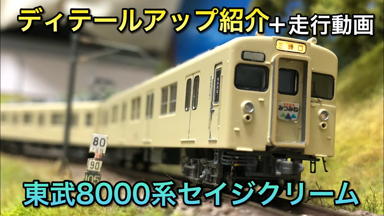 ディテールアップ紹介】東武8000系セイジクリーム【マイクロエース