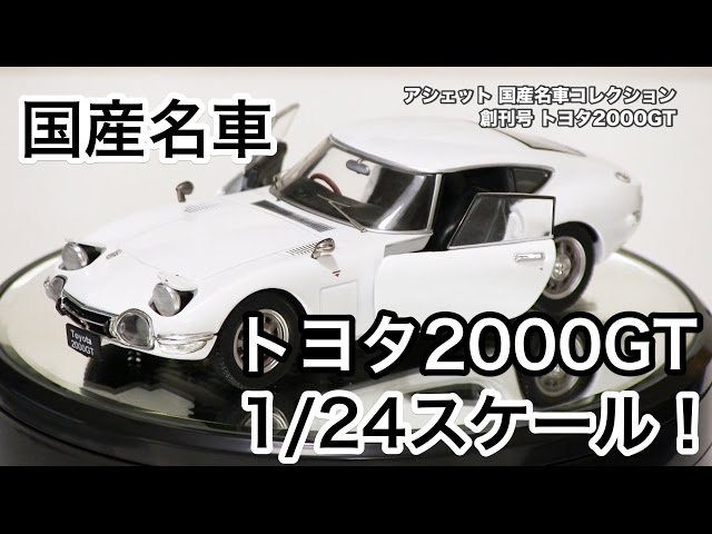 人気品薄！？アシェット 1/24 国産名車 TOYOTA2000GT - YouTube