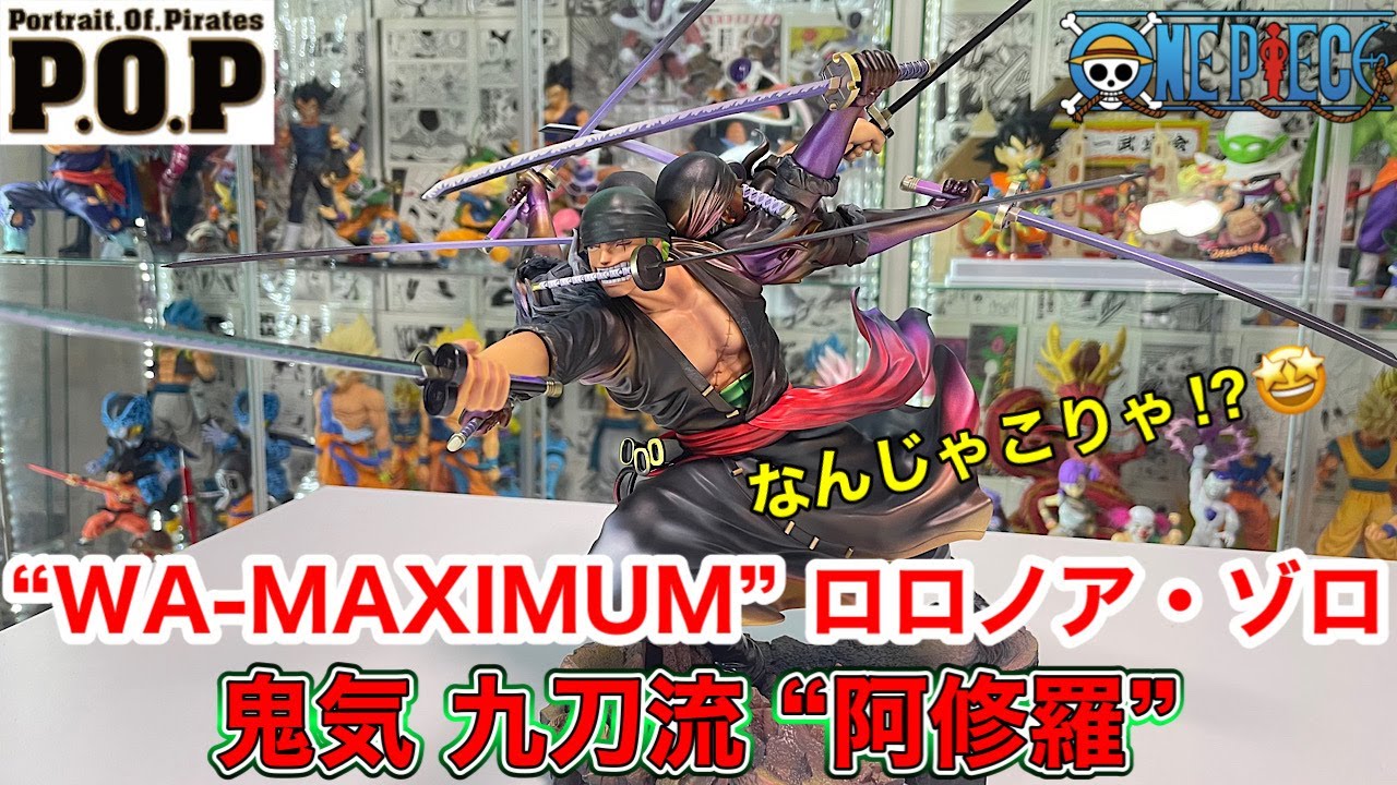 P.O.P. “WA-MAXIMUM” ロロノア・ゾロ Ver.鬼気 九刀流 “阿修羅” 開封