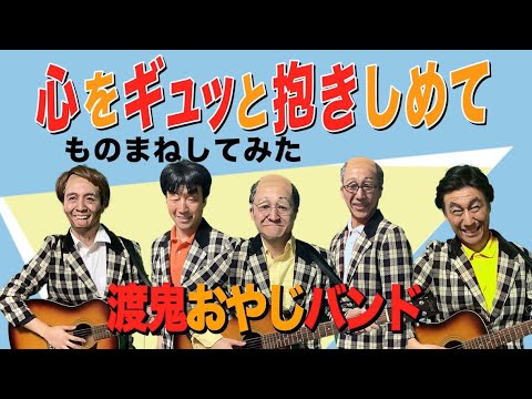 ものまね】渡鬼おやじバンド／心をギュッと抱きしめて【一人五役