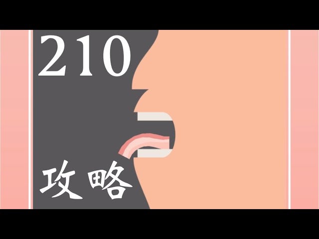 ベーコンゲーム】210の口の中攻略法 - YouTube