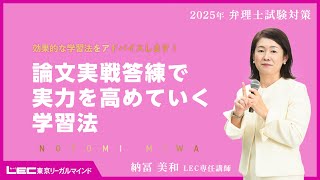 LEC弁理士】2025年合格目標 納冨美和の論文実戦答練で実力を高めて