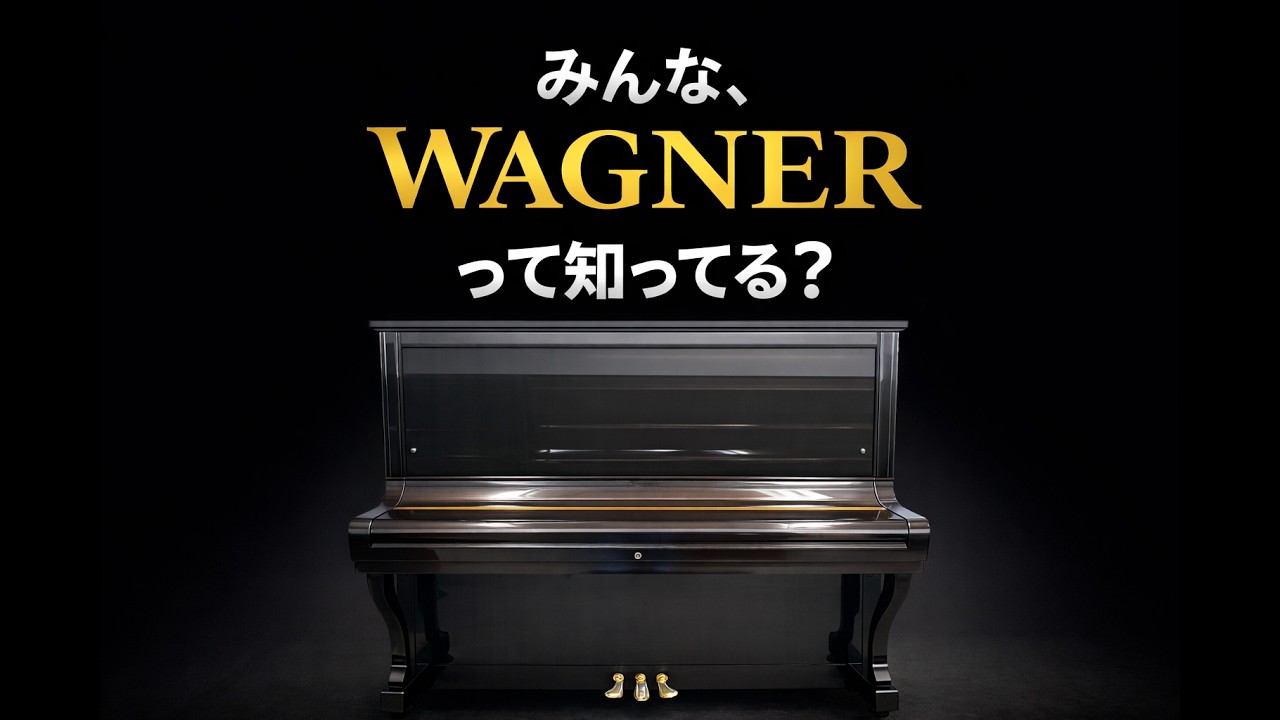 在庫ピアノ紹介「WAGNER W.3」 - YouTube