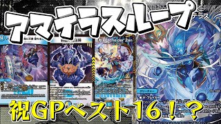予選全勝⁉】GPベスト16 ドロマーアマテラスループの解説！それでも僕は