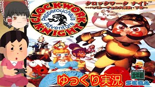 コメ付き) ゆっくりクロックワークナイト ～ペパルーチョの大冒険