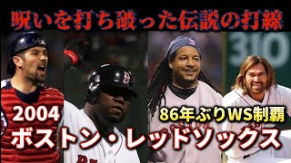MLB】2004年レッドソックスの打順解説【呪いを打ち破った伝説の打線
