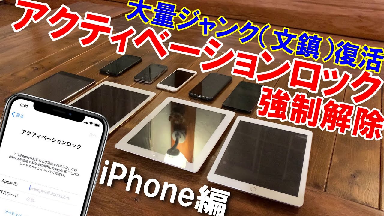 ジャンク修理】iPhoneアクティベーションロック解除方法 「簡単ツール