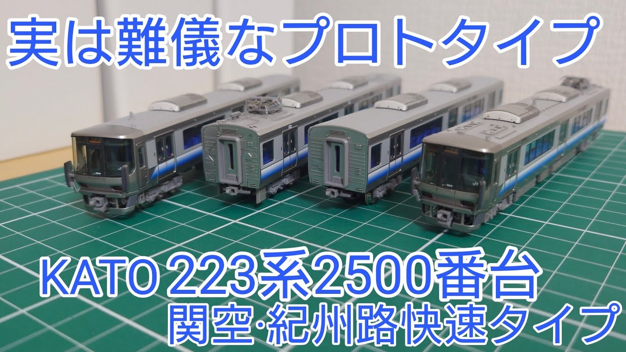 阪和線に仕上げた製品紹介] KATO 223系2500番台関空·紀州路快速タイプ