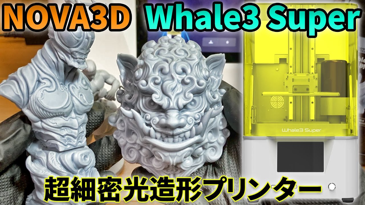 NOVA3D】WHALE 3 SUPER【超細密光造形プリンター】 - YouTube