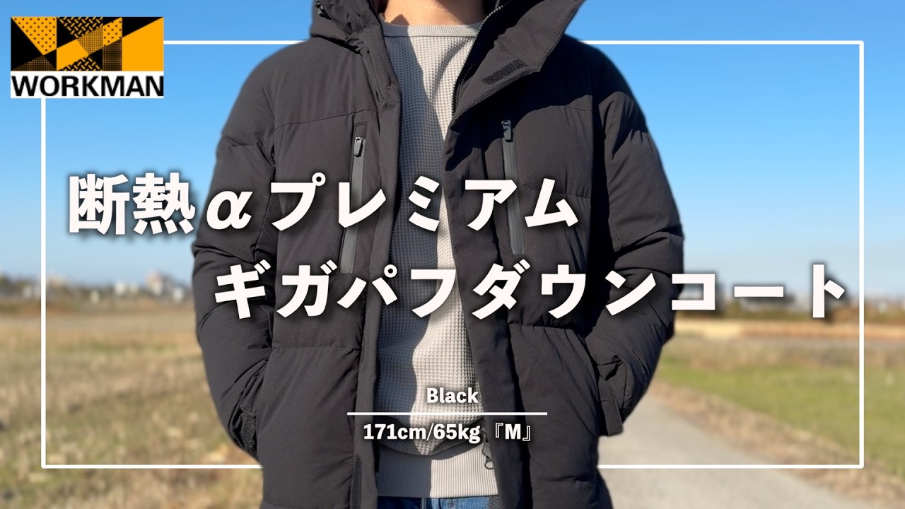 WORKMAN】まるでバルトロ…!?ワークマンの最強ダウン!!『断熱α