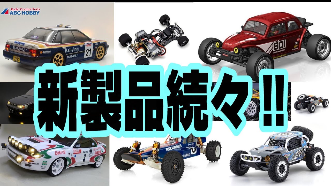 注目のRCカー】全日本模型ホビーショー発表ラジコン注目の新製品編 京
