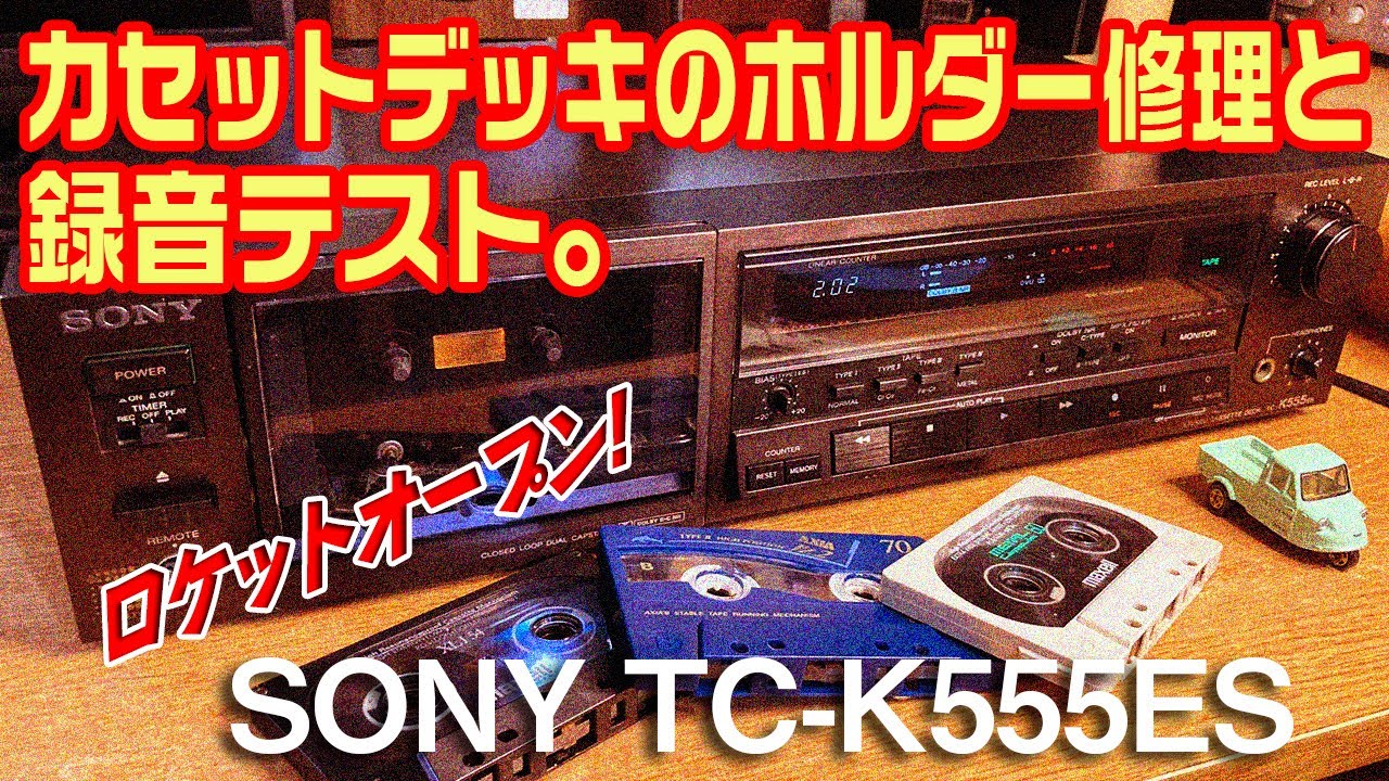 カセットデッキのホルダー修理と録音テスト/SONY TC-K555ES - YouTube