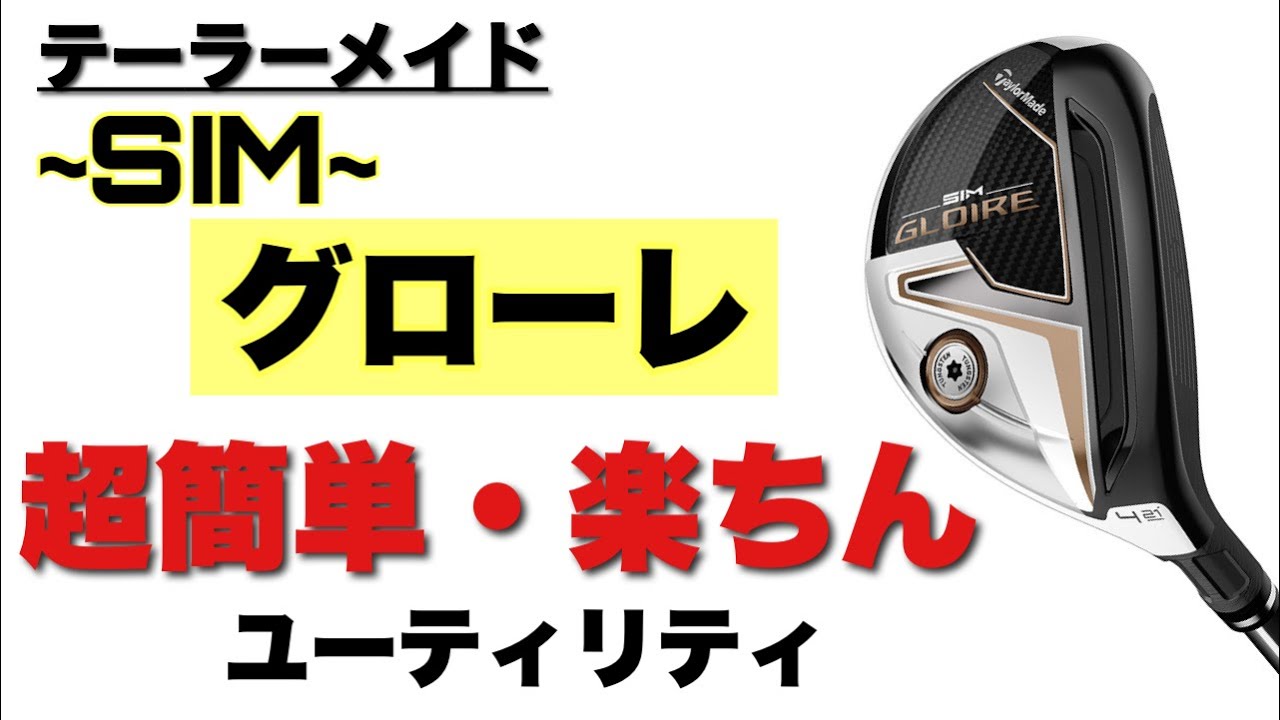 テーラーメイド SIM グローレ ユーティリティ】超簡単・楽ちんな優秀