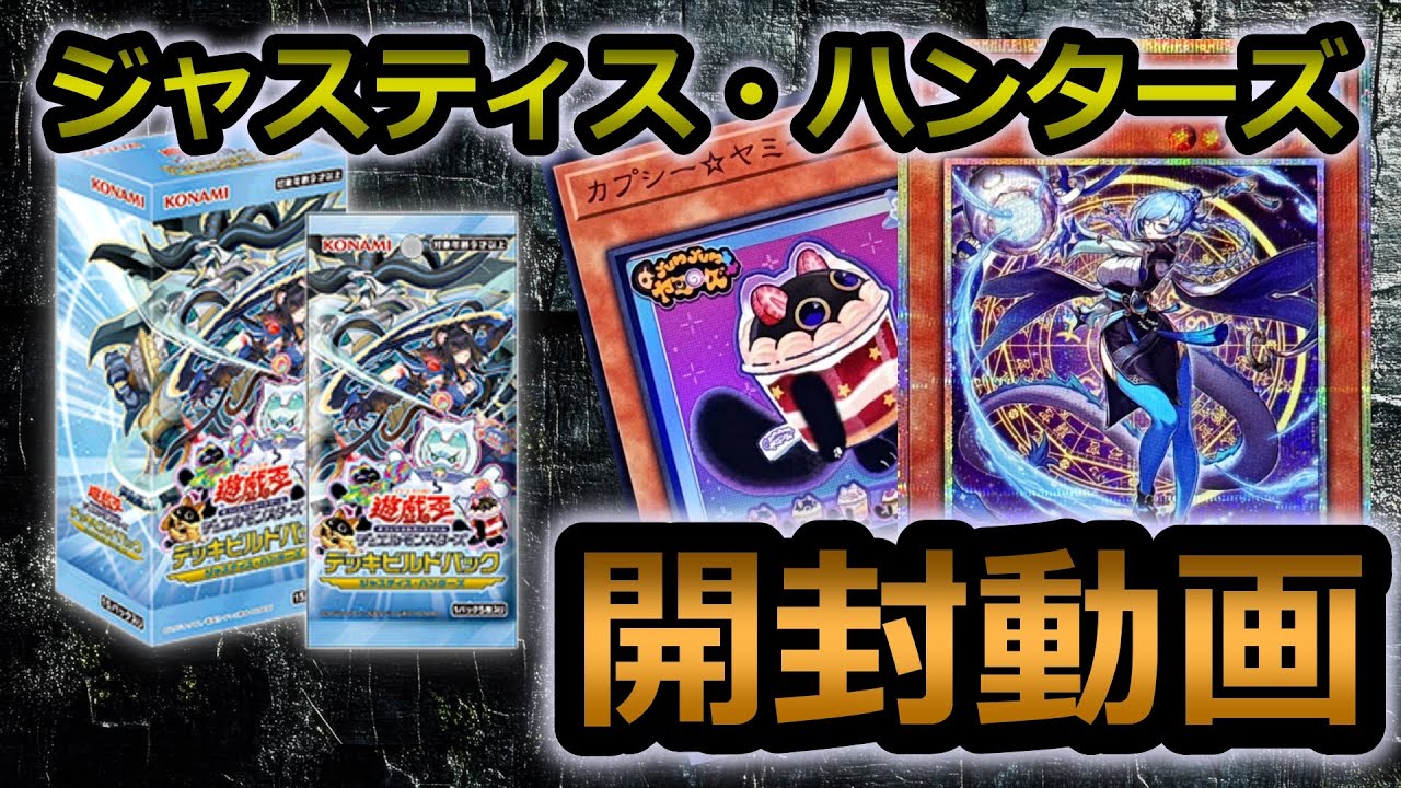 遊戯王OCG】新たなるデッキビルドパック、ジャスティス・ハンターズ