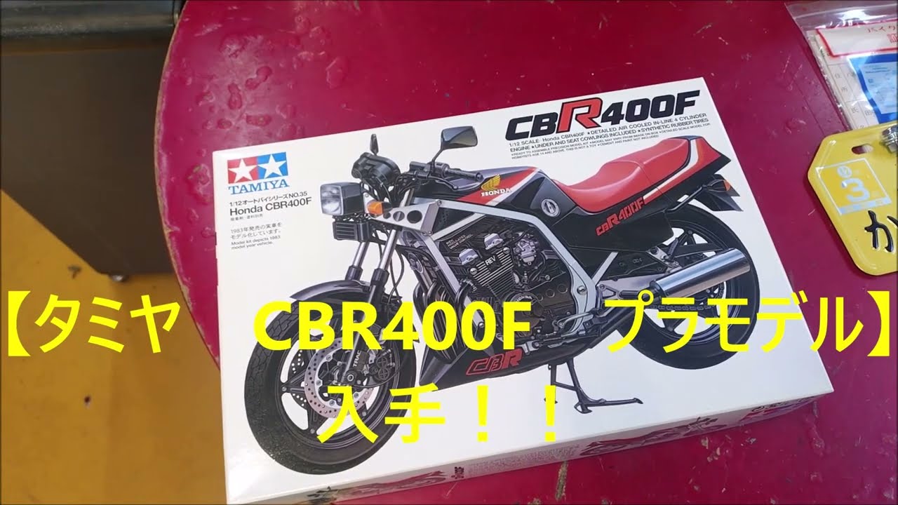 タミヤ CBR400F プラモデル】入手 - YouTube