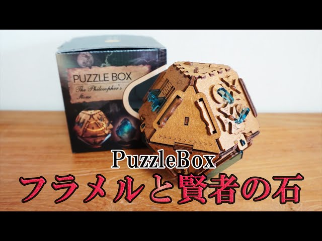 論理的思考で謎を解け！ PuzzleBoxフラメルと賢者の石 by PuzzlePotato