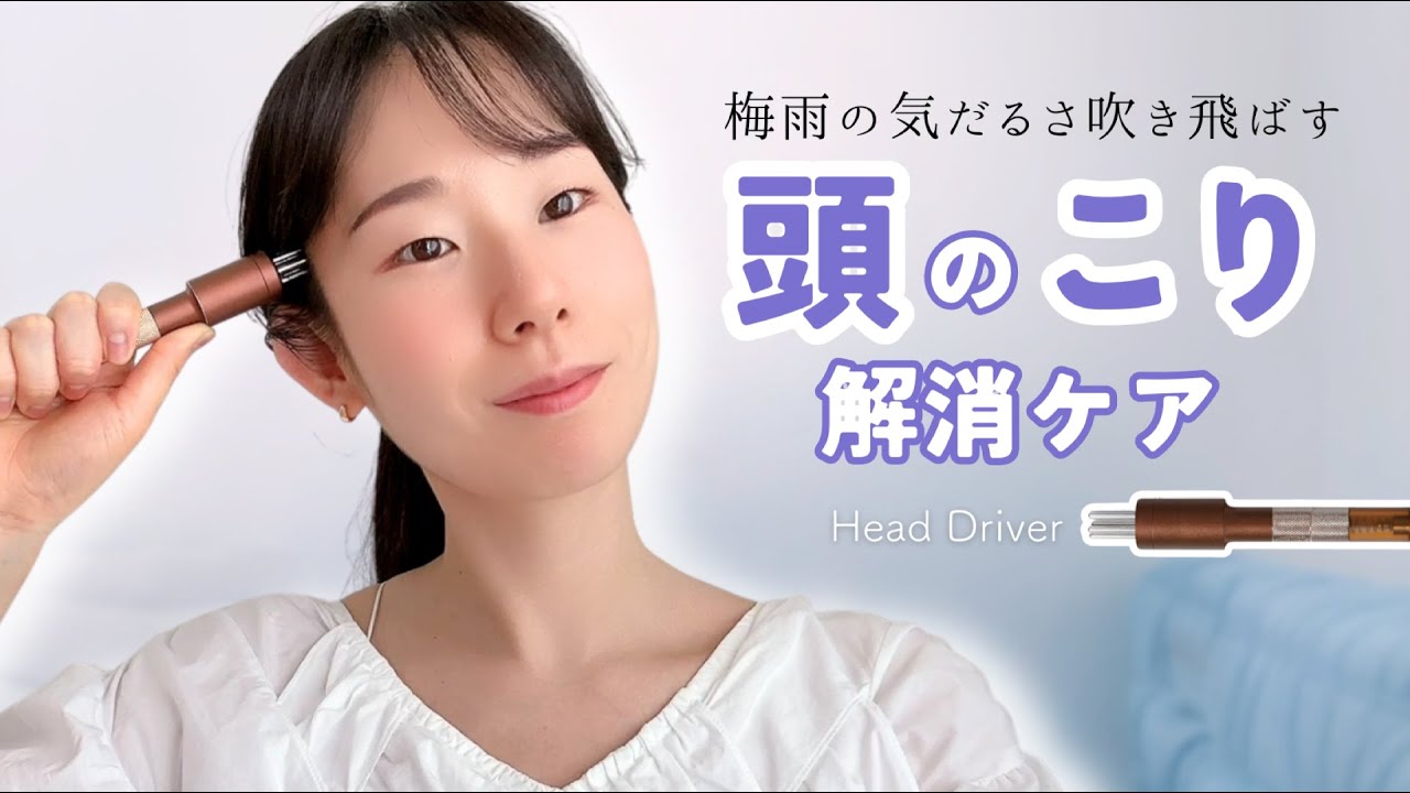 梅雨の気だるさ吹き飛ばす！頭のコリ解消ケア - YouTube