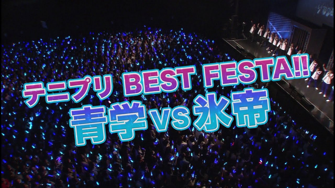 テニプリ BEST FESTA!! 青学 vs 氷帝」Blu-ray＆DVD 5月24日発売告知PV