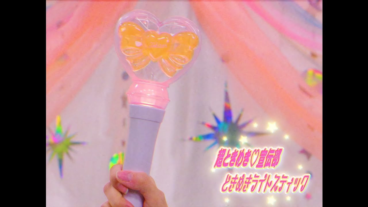 超ときめき♡宣伝部『Tokimeki♡Light Stick』 - YouTube