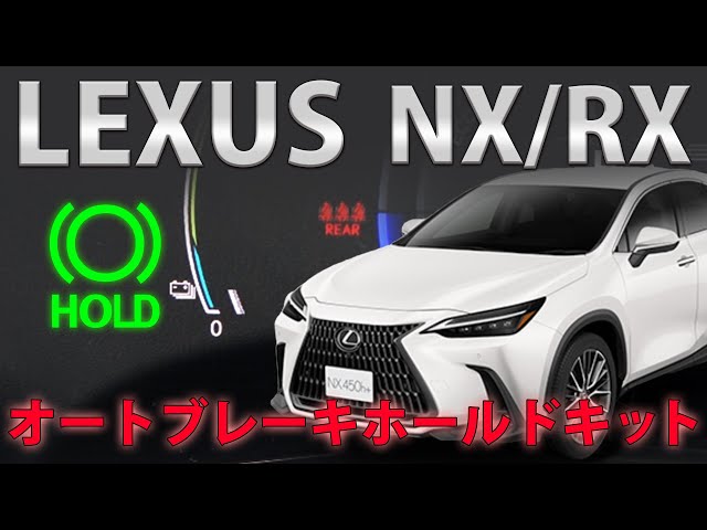 もうブレーキホールドスイッチを押す必要なし！レクサス NX・RX対応