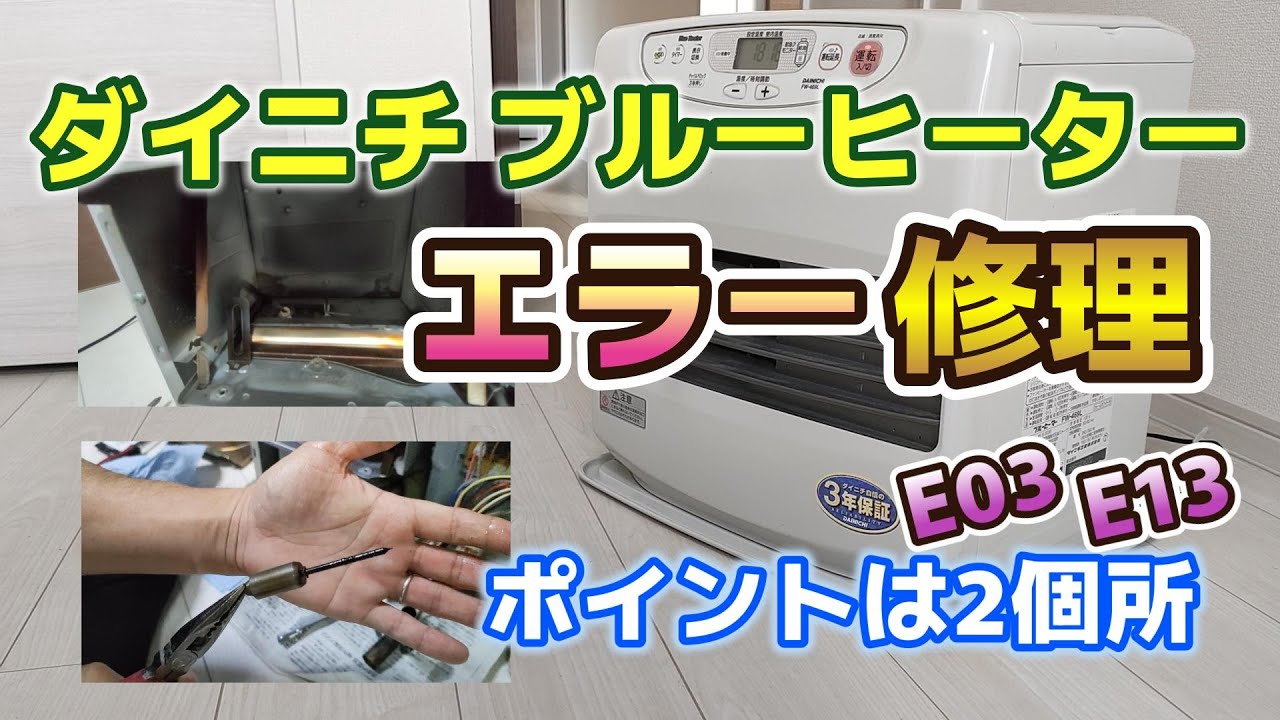 DIY】ダイニチブルーヒーターを分解清掃！驚くほど簡単に復活！E03