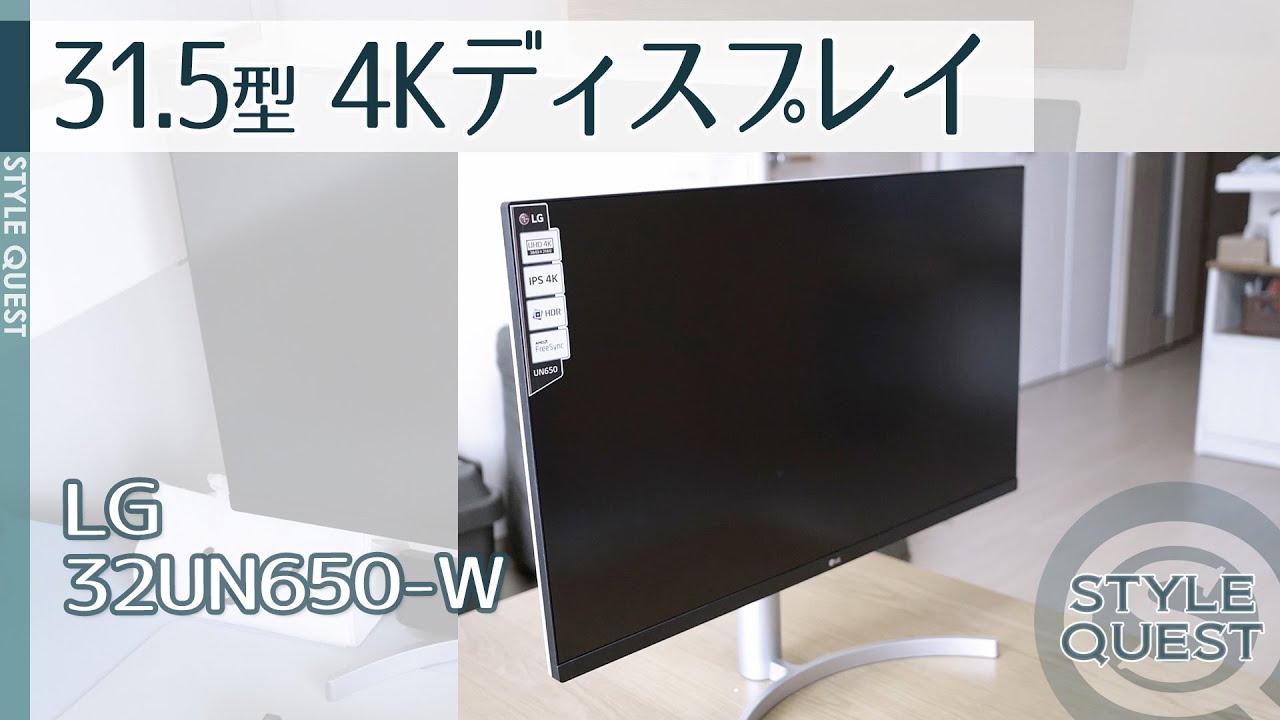 テレワークにちょうどいい31.5型4K液晶ディスプレイ【LG 32UN650-W