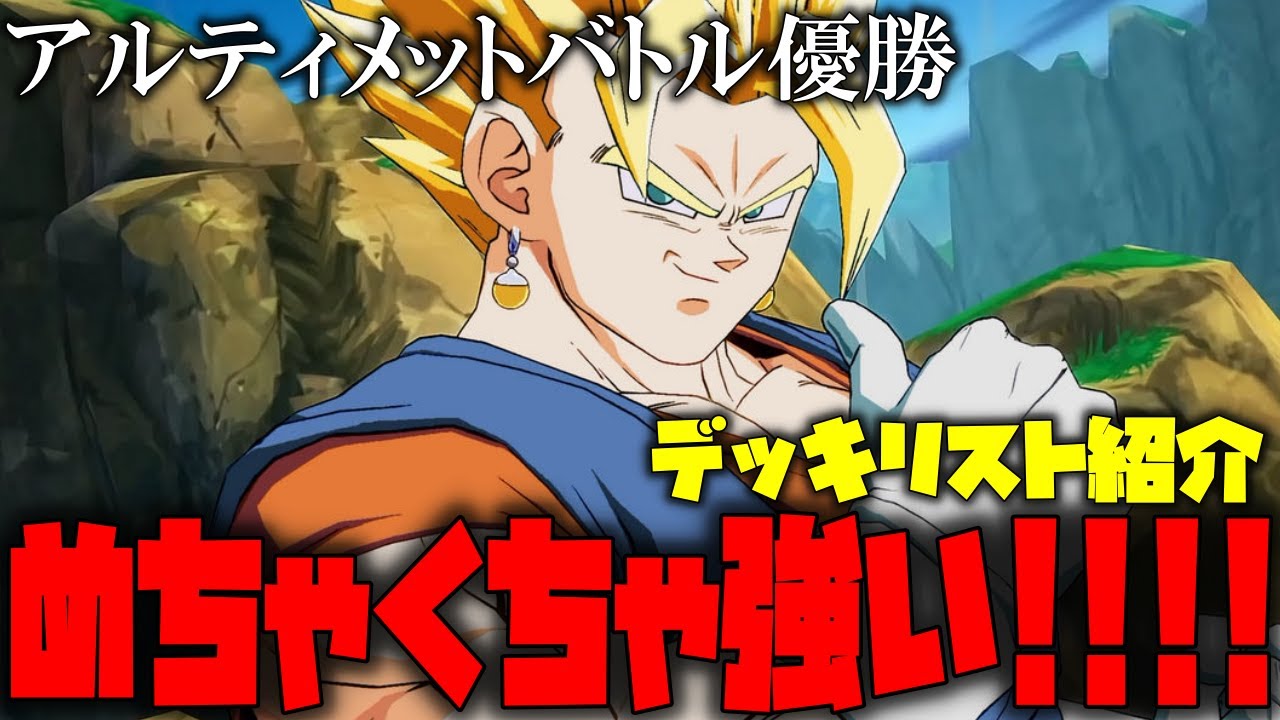 アルティメットバトル優勝デッキを紹介!!コントロールベジットが強
