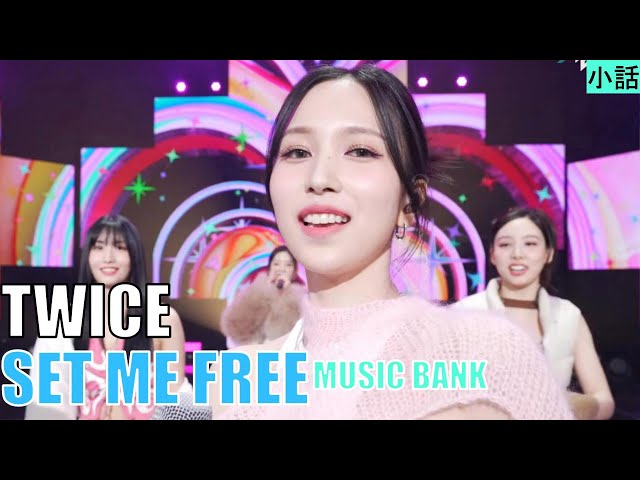 TWICE】ミナ・ナヨンちゃん“SET ME FREE”特に好きなMUSIC BANK
