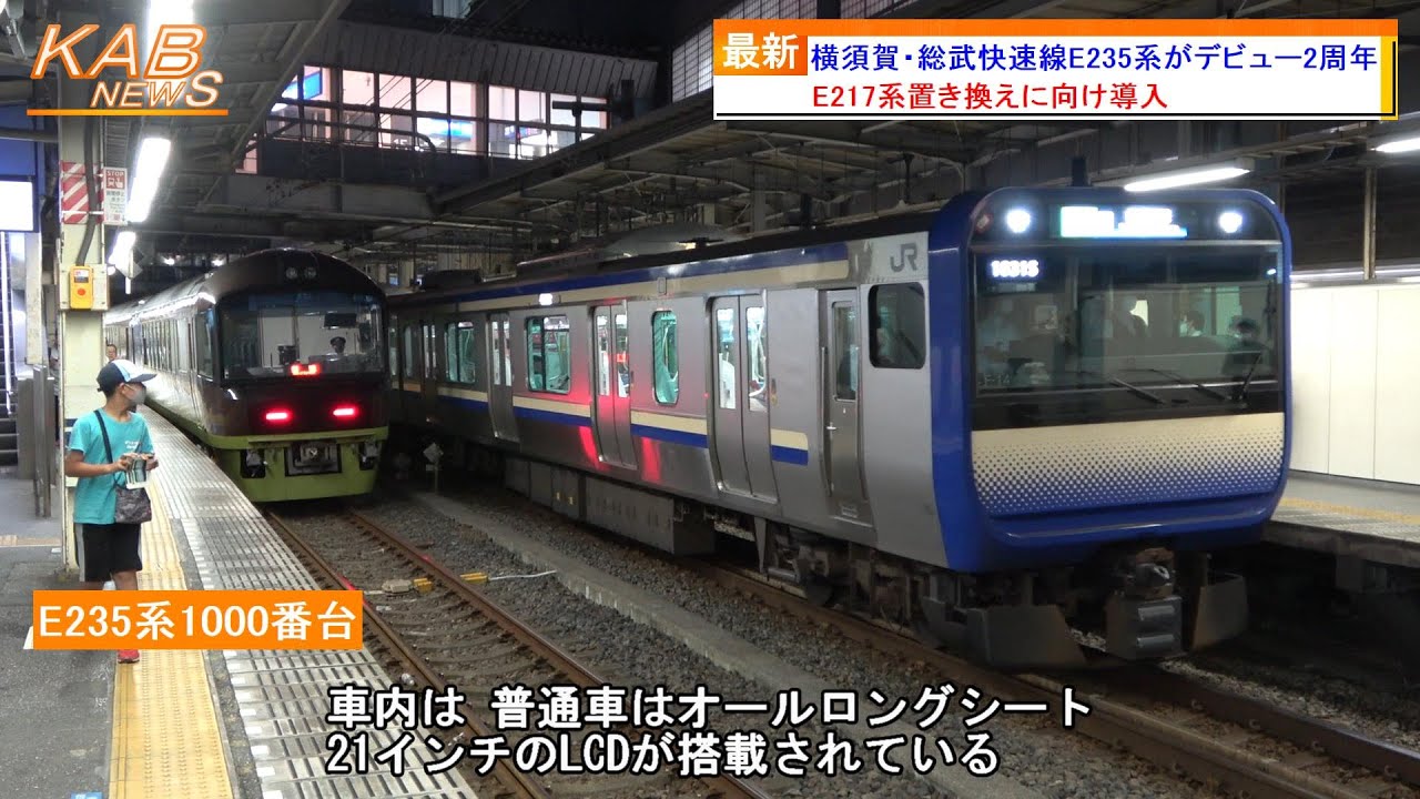 デビュー2周年】横須賀・総武快速線E235系1000番台が営業運転を開始し