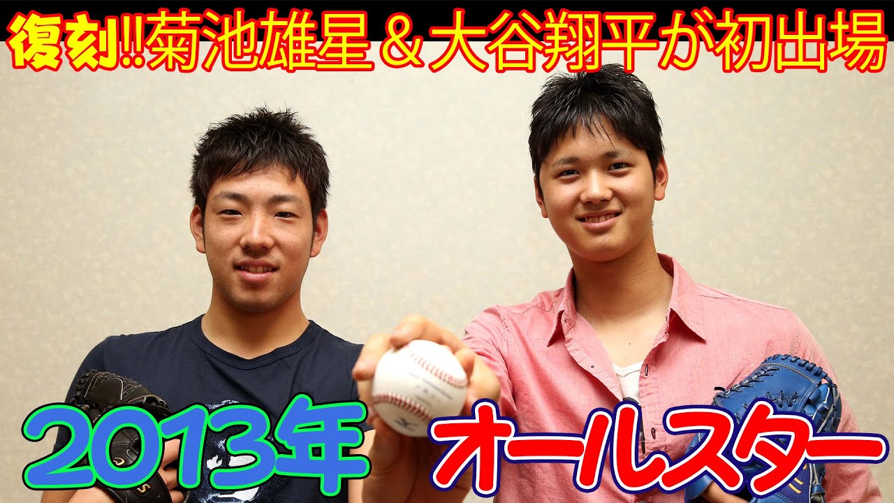 復刻！菊池雄星＆大谷翔平2013オールスター初出場 MLB球宴に