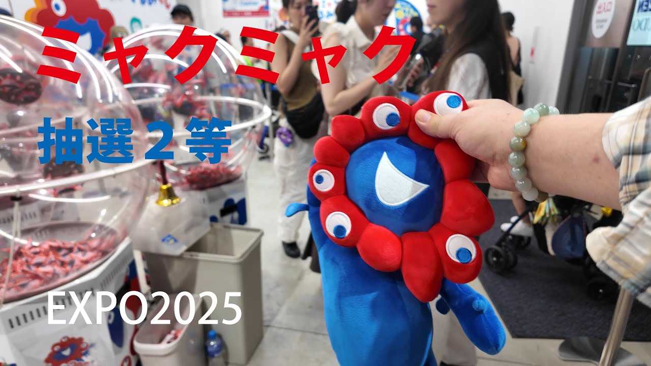 🇯🇵「￼ミャクミャク寝そべりぬいぐるみ」2等当選【EXPO2025】～大阪