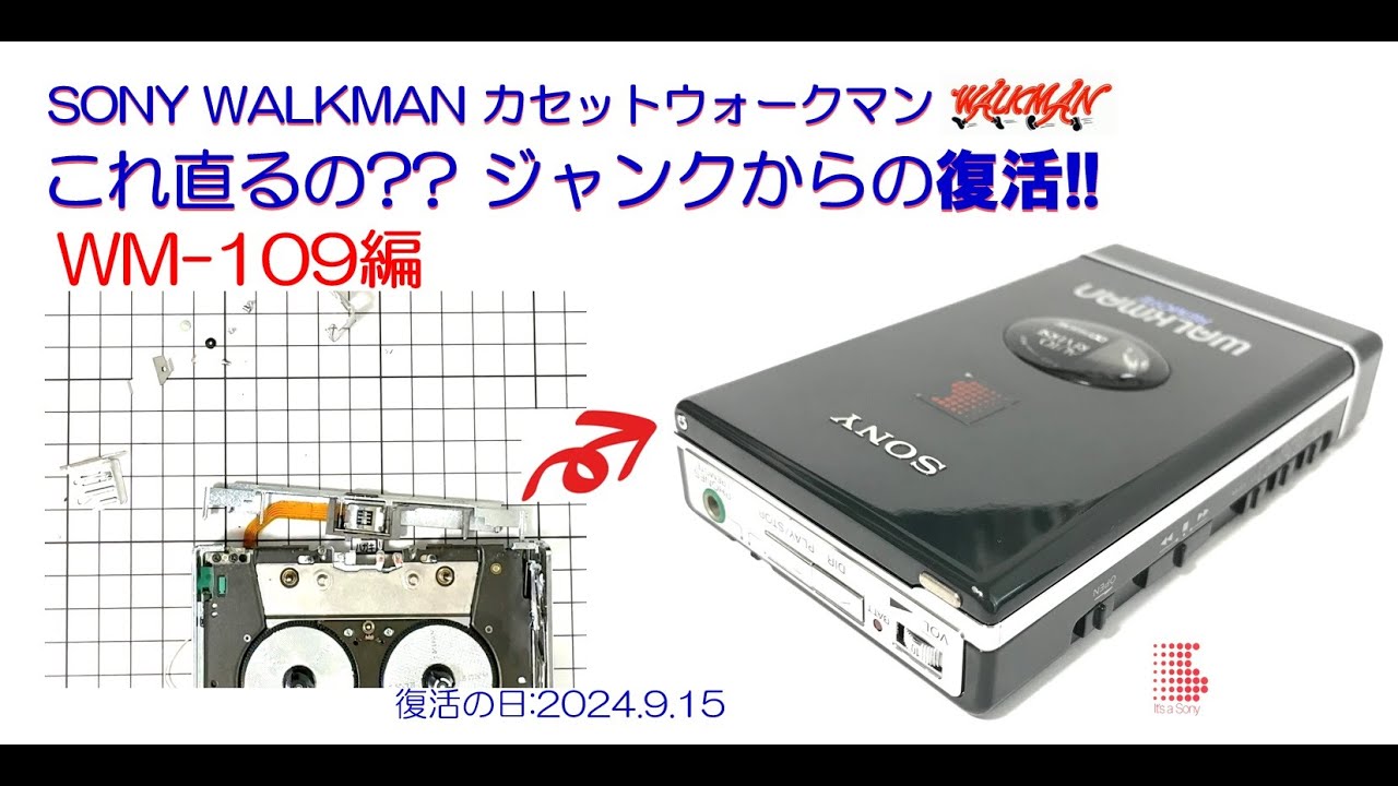 SONY WALKMAN ジャンクからの復活!! WM-109 修理のご紹介