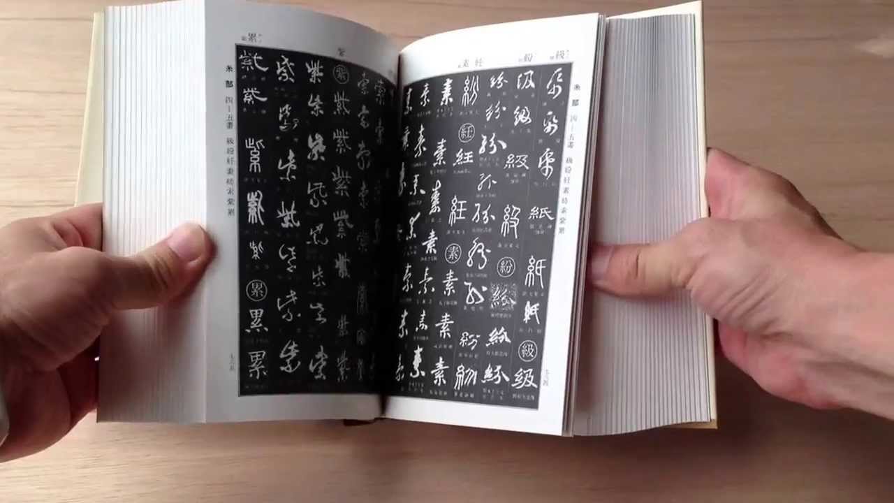 書道字典「角川 書道字典」 - YouTube