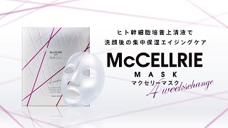 マクセリーマスク | 【マッコイ公式】マッコイ商品のサロン専用仕入れ