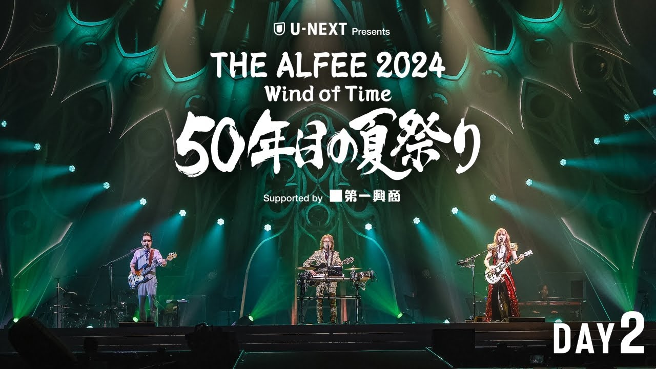 Wonderful preview】THE ALFEE 2024 Wind of Time 50年目の夏祭り