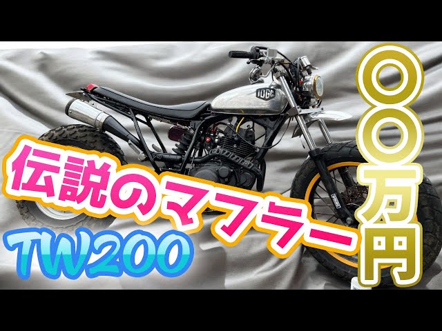 伝説級】TW200を激レアマフラーでカスタムします！伝説のカスタム