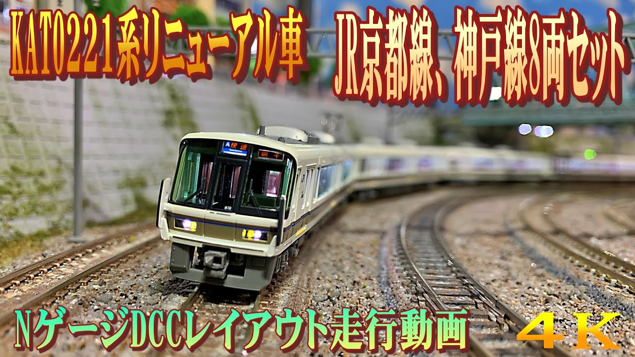 Nゲージ】KATO 221系リニューアル車 JR京都線、神戸線8両セット DCC