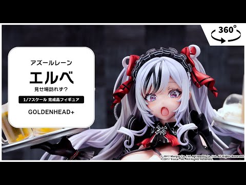 アズールレーン エルベ 見せ場訪れず？ 1/7 完成品フィギュア
