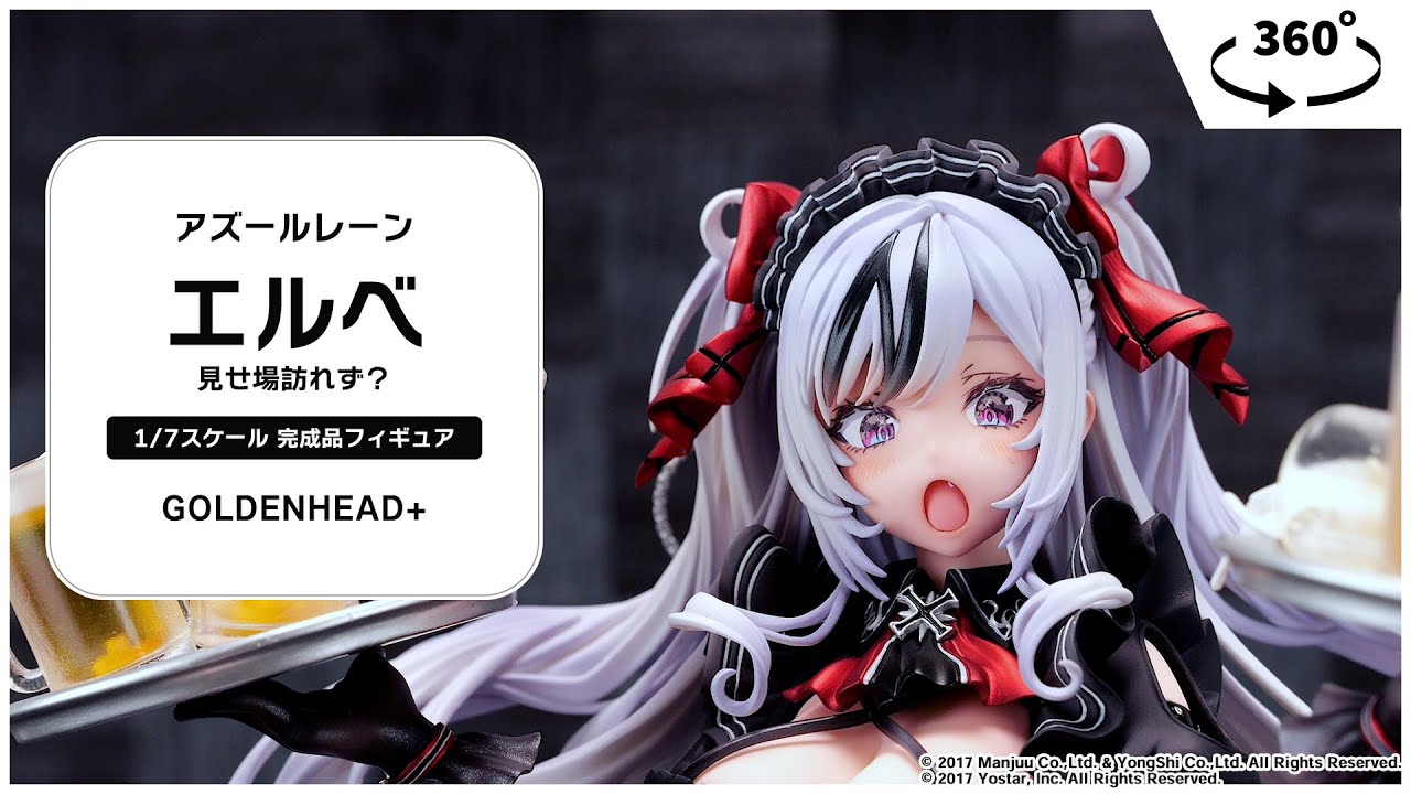 あみあみ限定版】アズールレーン エルベ 見せ場訪れず？ 1/7 完成品