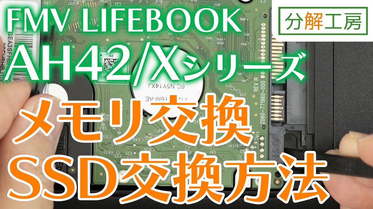 FMV LIFEBOOK AH42/Xシリーズ SSD交換＆メモリ増設交換方法【分解工房
