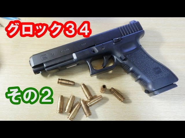 Gas gun) I bought a Tokyo Marui Glock 34! Part 2 - YouTube