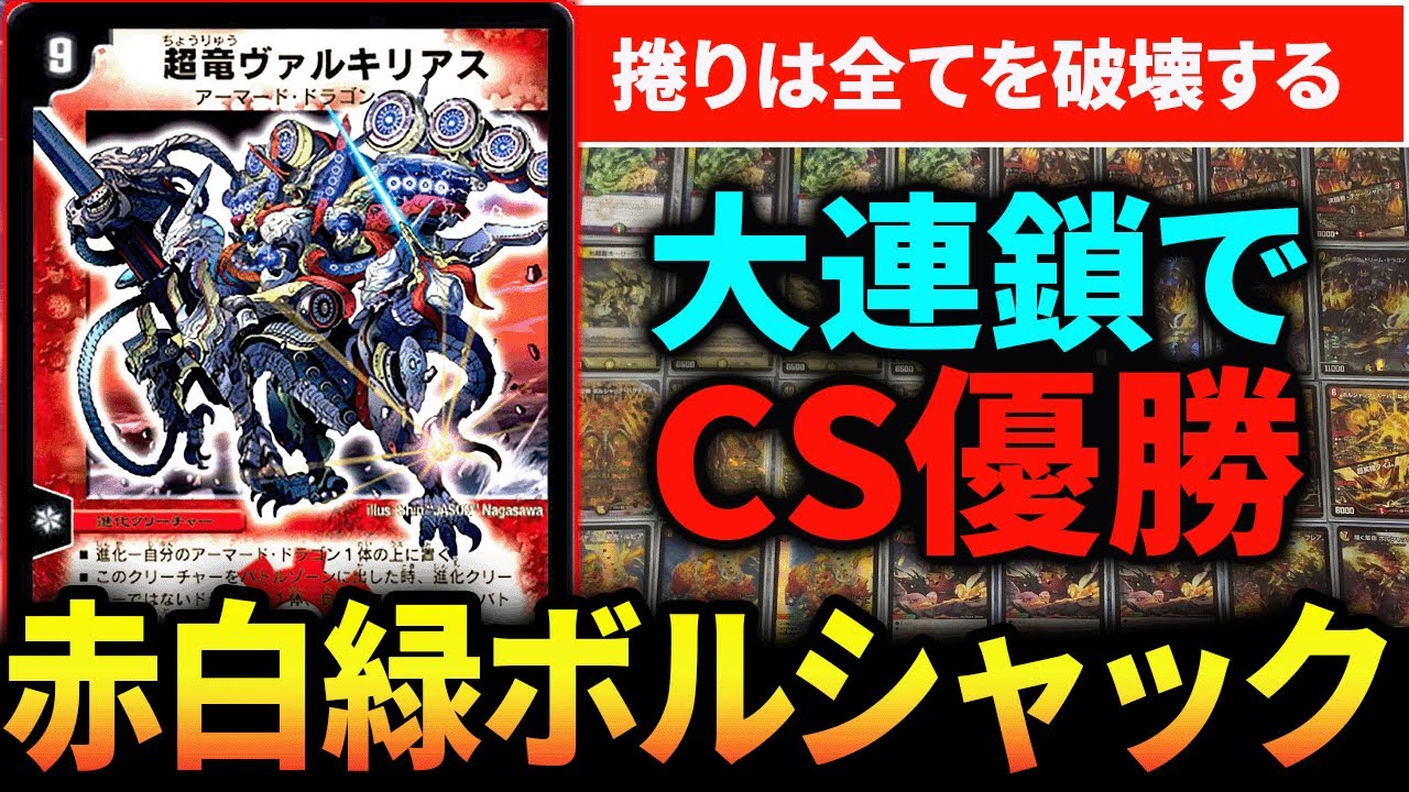 捲りだしたら止まらない『赤白緑ボルシャックバクテラス』がCS優勝しま