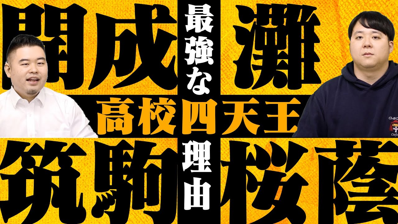 超進学校の壁！灘筑駒開成桜蔭が別格な理由5選 - YouTube