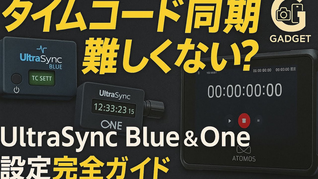 タイムコード同期の決定版！UltraSync Blue & One 設定完全ガイド