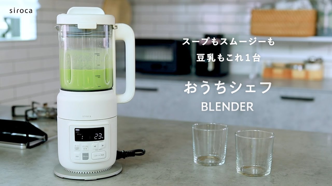 ヒーター機能付きブレンダー おうちシェフ BLENDER SM-S151 | シロカ
