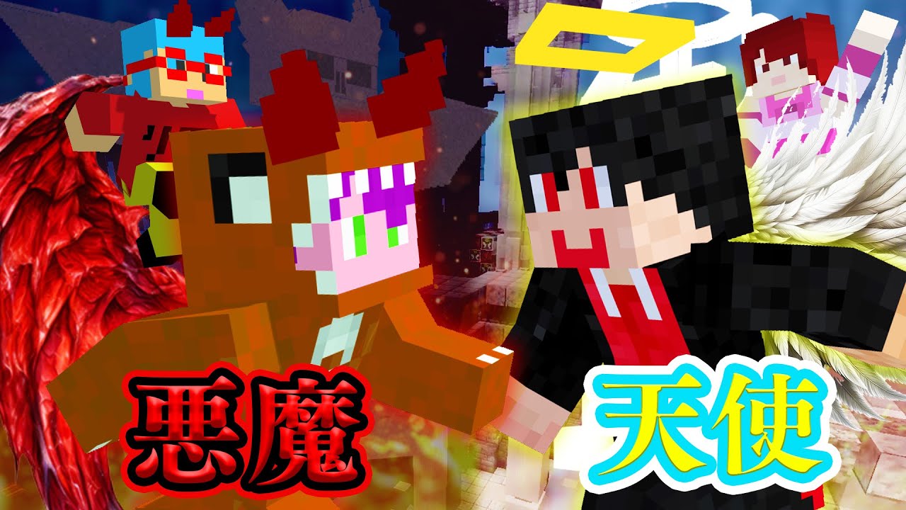 どっちが強い！？悪魔 vs 天使【マインクラフト】【ぷちひな×いんく