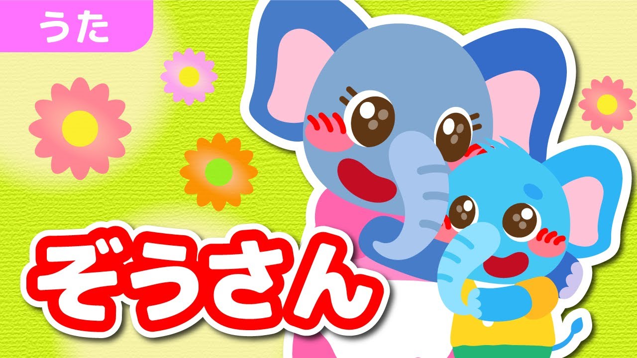 ぞうさん 歌 / 童謡 こどものうた おかあさんといっしょ NHK 人気曲