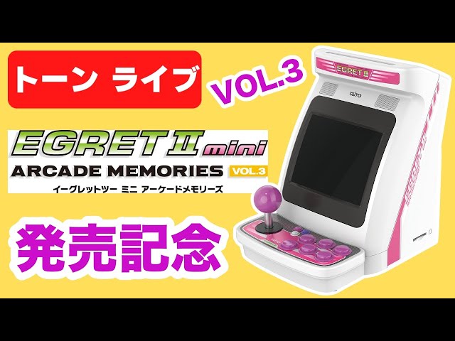 アーケードメモリーズVOL.3発売記念いろいろプレイ【イーグレットツー