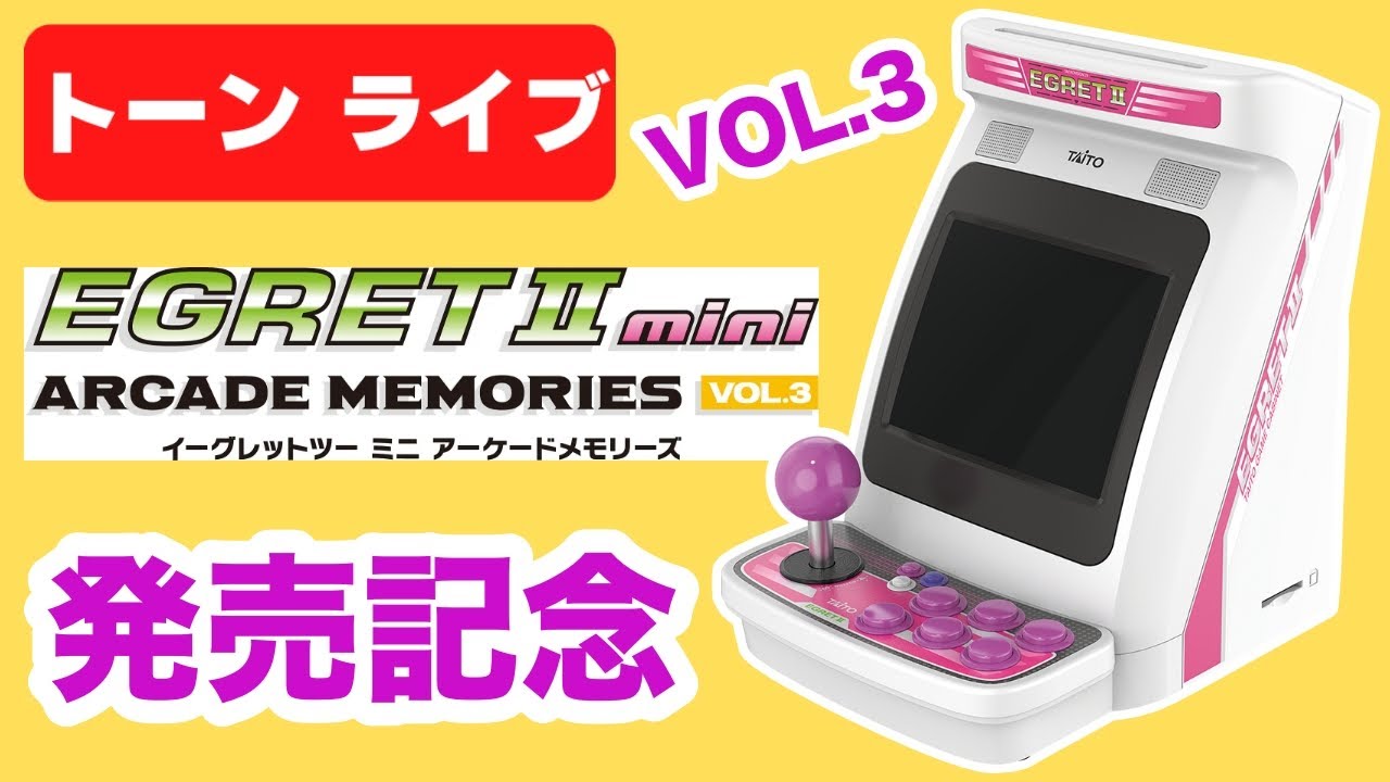 アーケードメモリーズVOL.3発売記念いろいろプレイ【イーグレットツー