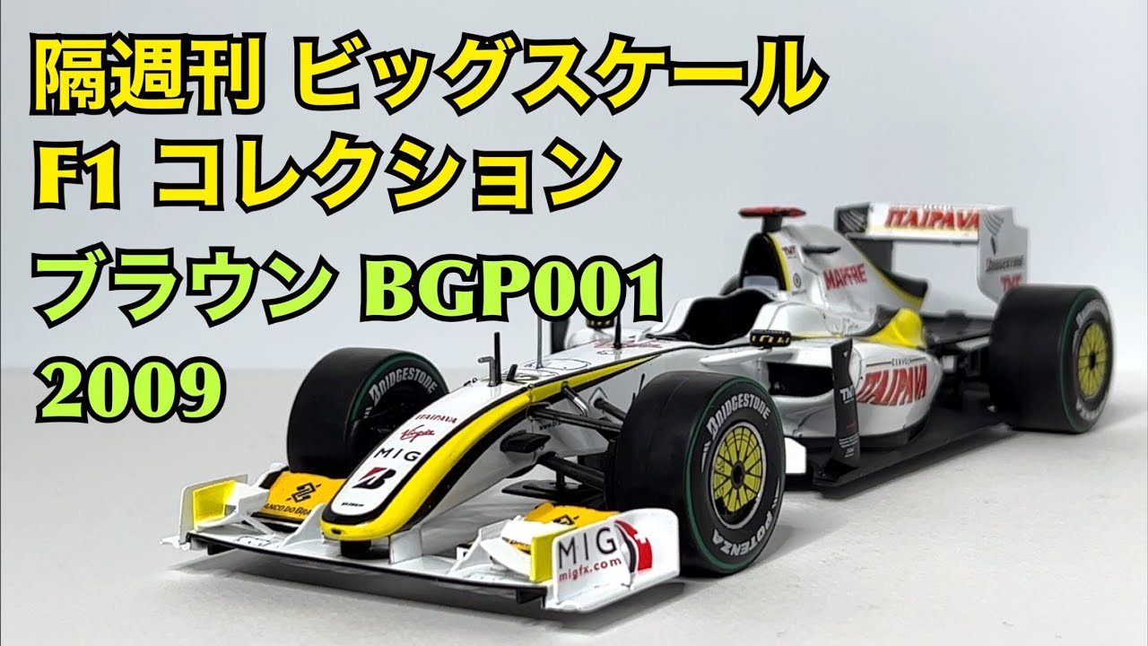 デアゴスティーニ】これは問題作か!? 隔週刊 ビッグスケール F1